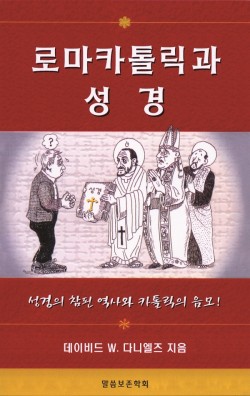 로마 카톨릭과 성경