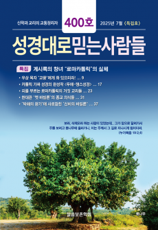 성경대로믿는사람들 2025년 7월호(400호)