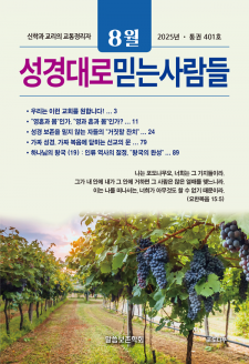성경대로믿는사람들 2025년 8월호(통권 401호)