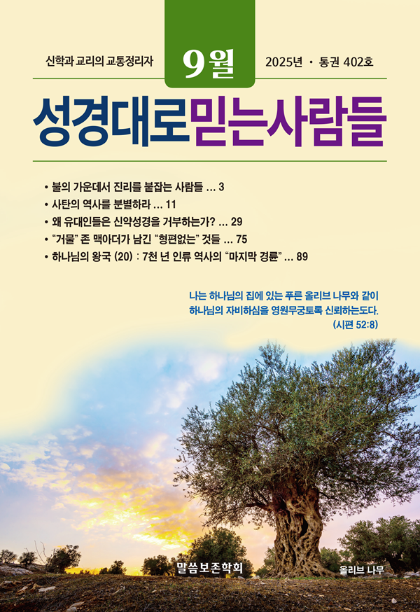 성경대로믿는사람들 2025년 9월호(통권 402호)