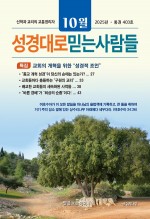 성경대로믿는사람들 2025년 10월호(통권 403호)