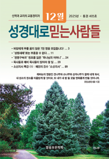 성경대로믿는사람들 2025년 12월호(통권 405호)