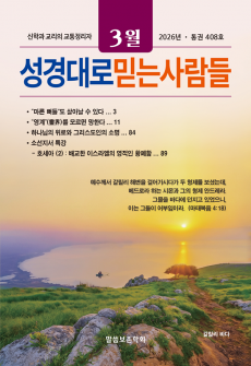 성경대로믿는사람들 2026년 3월호(통권 408호)