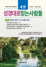 성경대로믿는사람들 2026년 4월호(통권 409호)