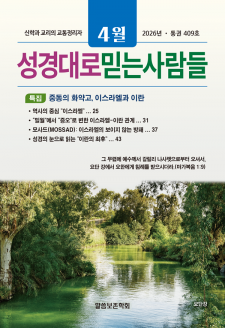 성경대로믿는사람들 2026년 4월호(통권 409호)