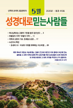 성경대로믿는사람들 2026년 5월호(통권 410호)