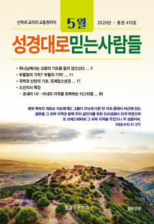 성경대로믿는사람들 2026년 5월호(통권 410호)
