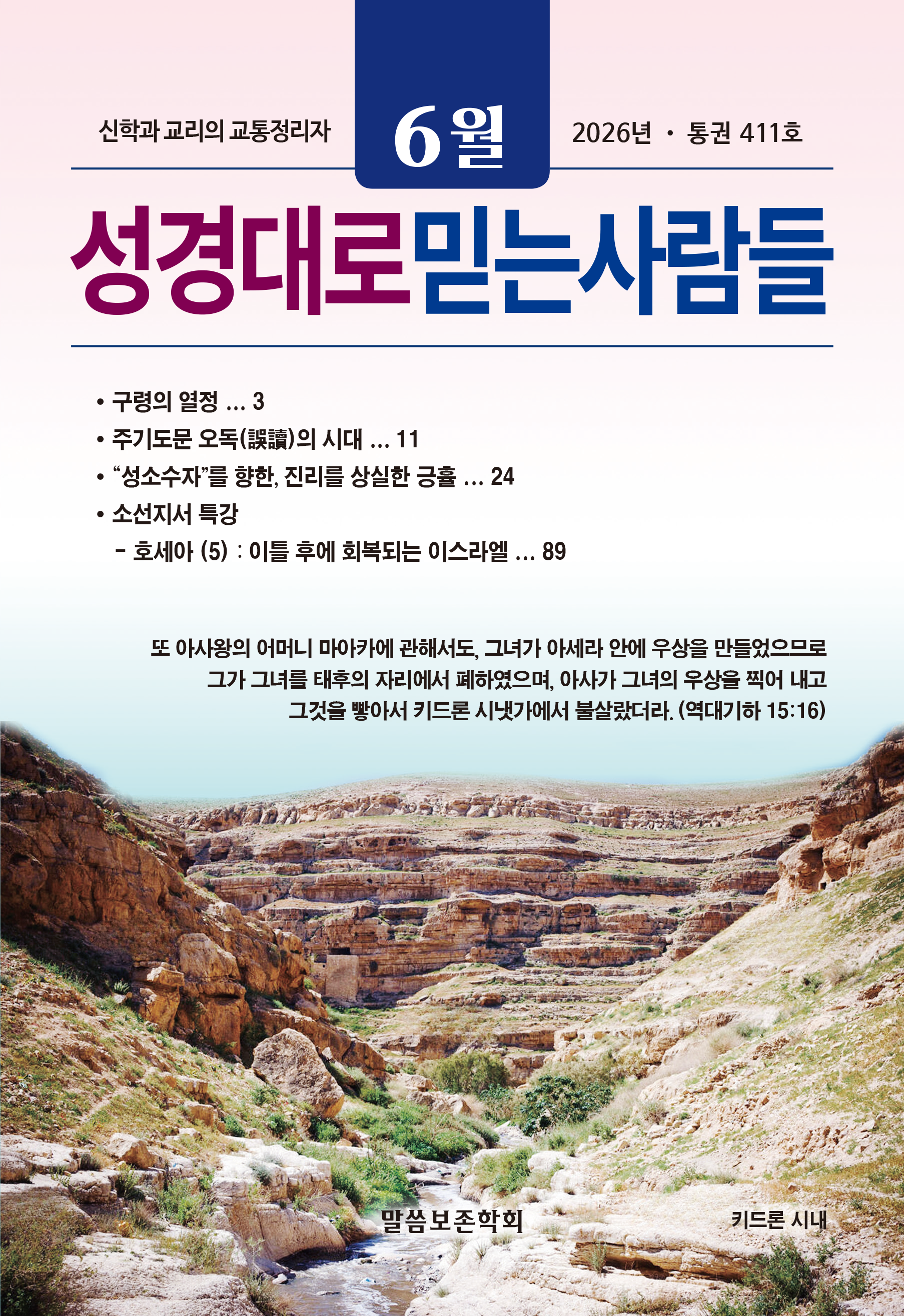 성경대로믿는사람들 2026년 6월호(통권 411호)