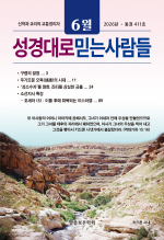 성경대로믿는사람들 2026년 6월호(통권 411호)