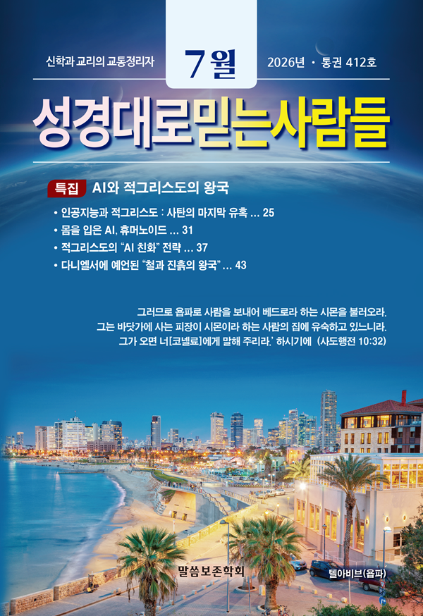 성경대로믿는사람들 2026년 7월호(통권 412호)