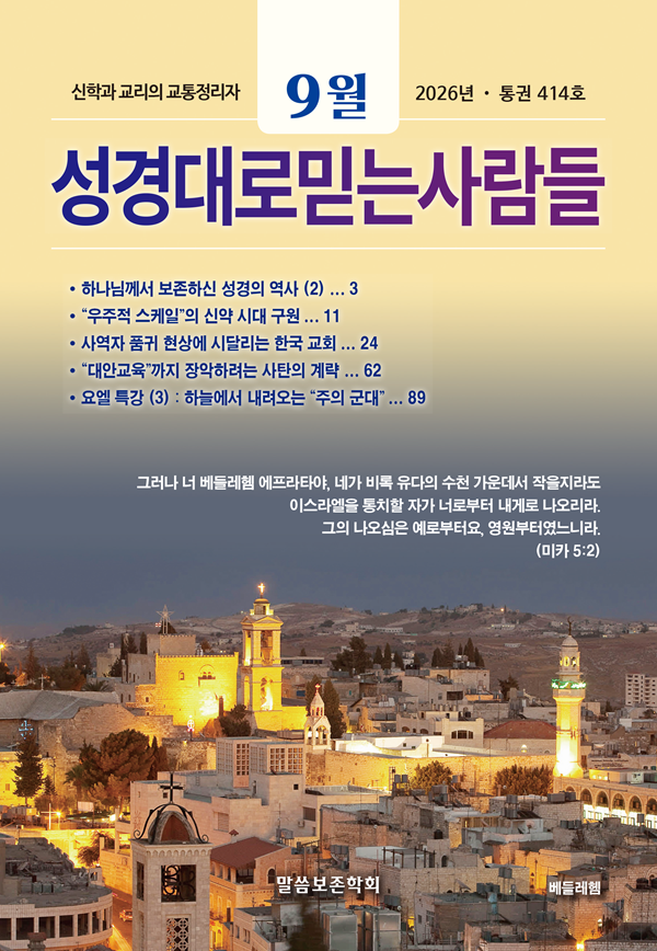성경대로믿는사람들 2026년 9월호(통권 414호)