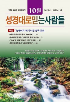 성경대로믿는사람들 2026년 10월호(통권 415호)