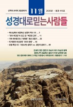 성경대로믿는사람들 2026년 11월호(통권 416호)