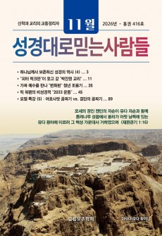 성경대로믿는사람들 2026년 11월호(통권 416호)