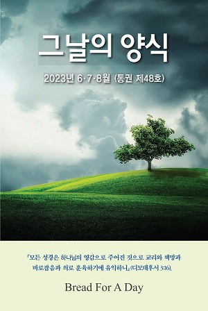 그날의 양식 여름호(제48호 2023년 6,7,8월)