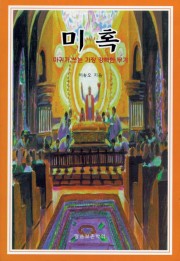 미혹
