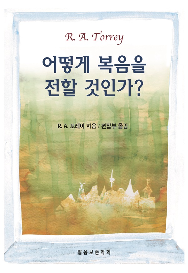 어떻게 복음을 전할 것인가?