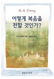 어떻게 복음을 전할 것인가?