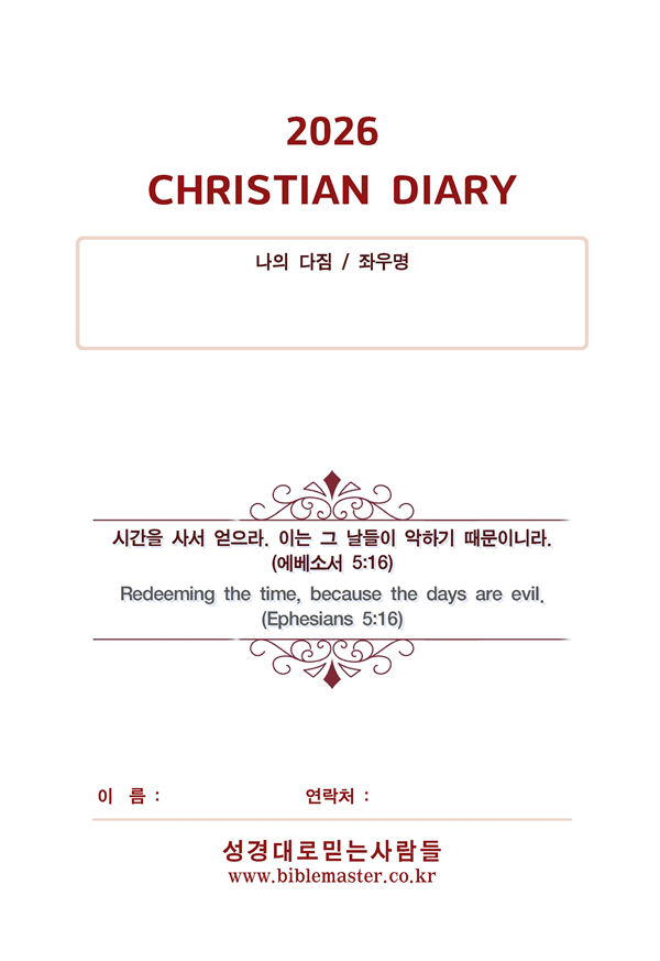 2026년 성경대로믿는사람들 다이어리(속지만)