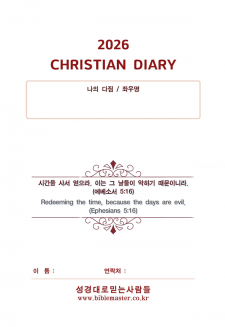 2026년 성경대로믿는사람들 다이어리(속지만)