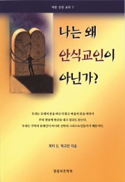 나는 왜 안식교인이 아닌가?