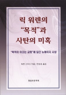 릭 워렌의 목적과 사탄의 미혹
