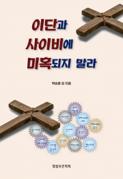 (예약판매)이단과 사이비에 미혹되지 말라