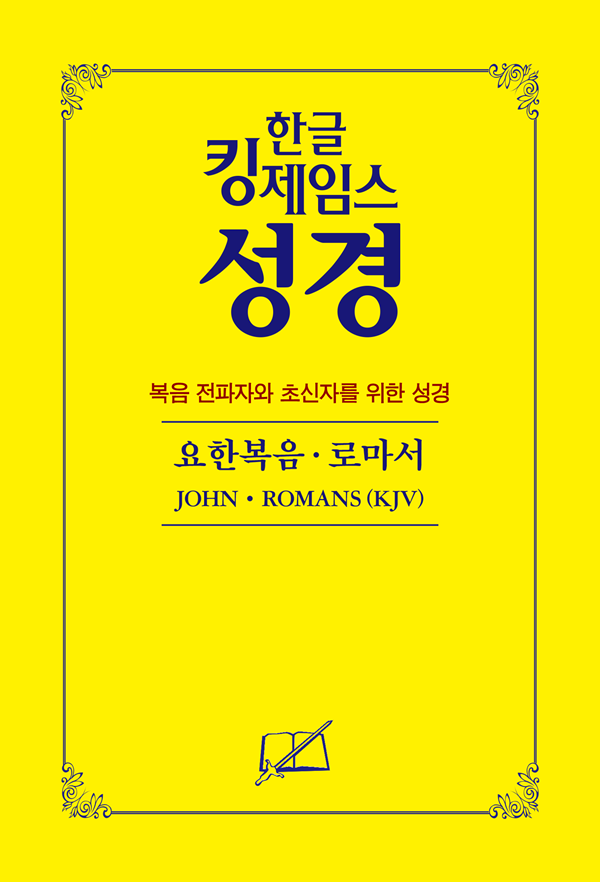 대량 주문-30권(50% 할인) - 요한복음ꞏ로마서(복음전파자와 초신자를 위한 성경)
