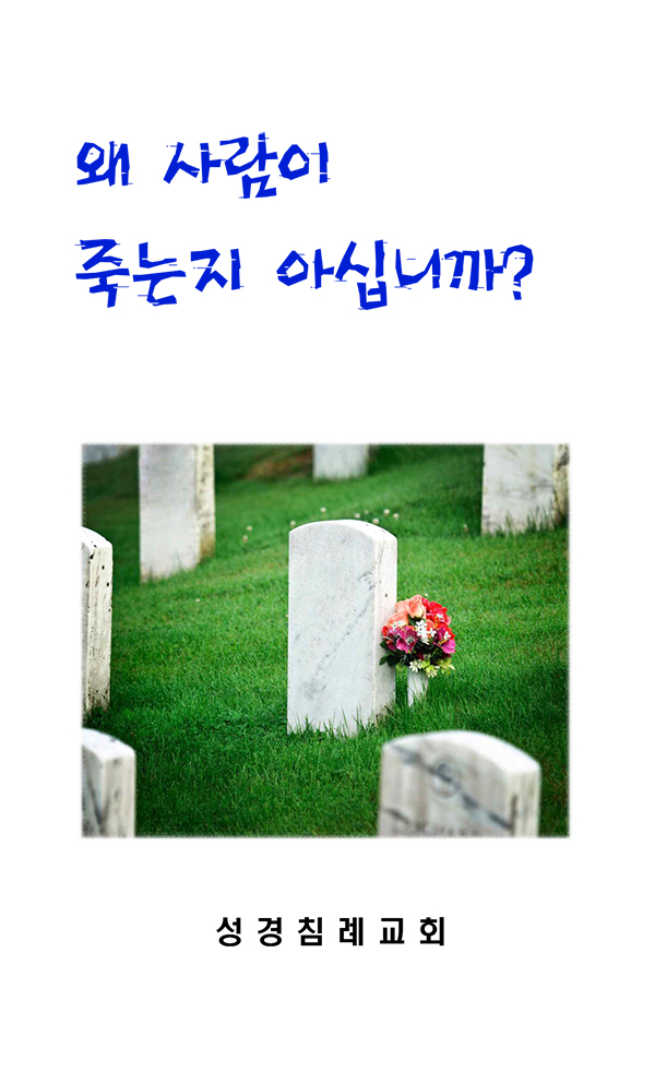 1 - 왜 사람이 죽는지 아십니까?
