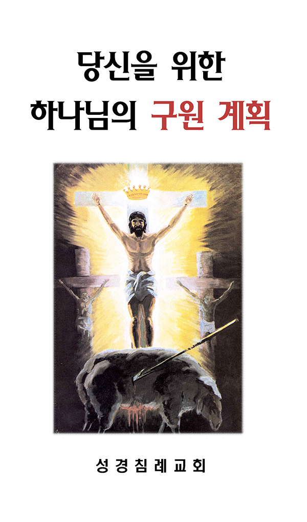 4 - 당신을 위한 하나님의 구원 계획