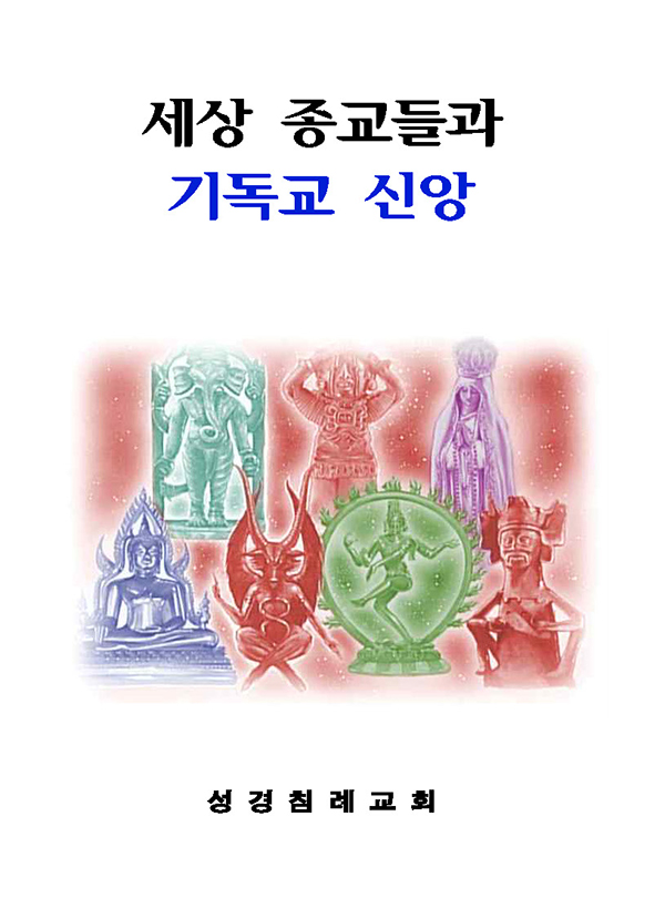 5 - 세상 종교들과 기독교 신앙