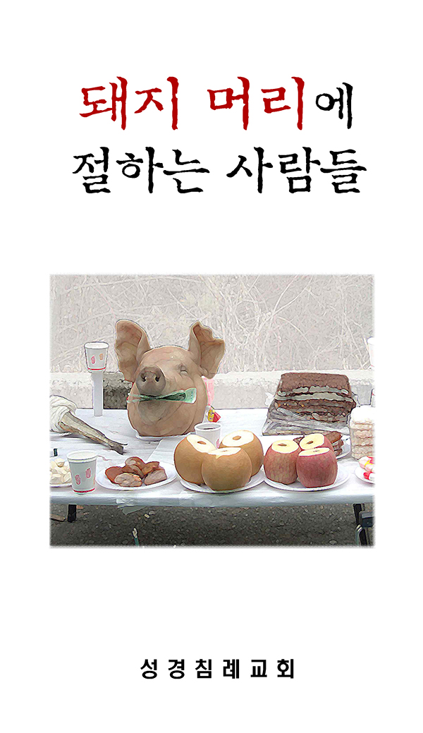 6 - 돼지 머리에 절하는 사람들