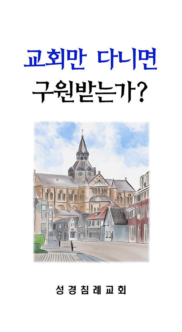 8 - 교회만 다니면 구원받는가?