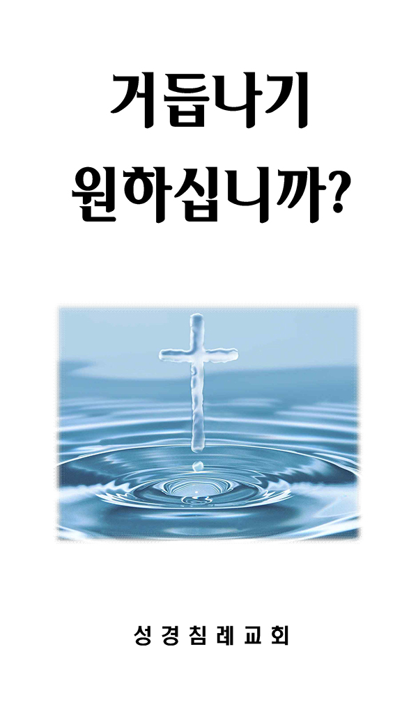 13 - 거듭나기 원하십니까?