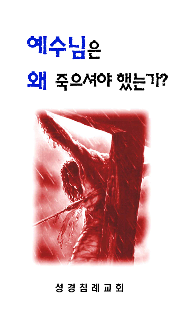 14 - 예수님은 왜 죽으셔야 했는가?