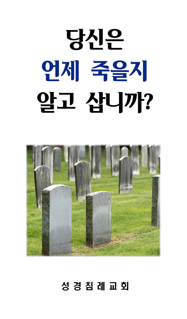 15 - 당신은 언제 죽을지 알고 삽니까?
