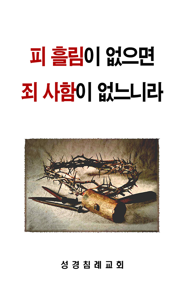 16 - 피흘림이 없으면 죄사함이 없느니라.