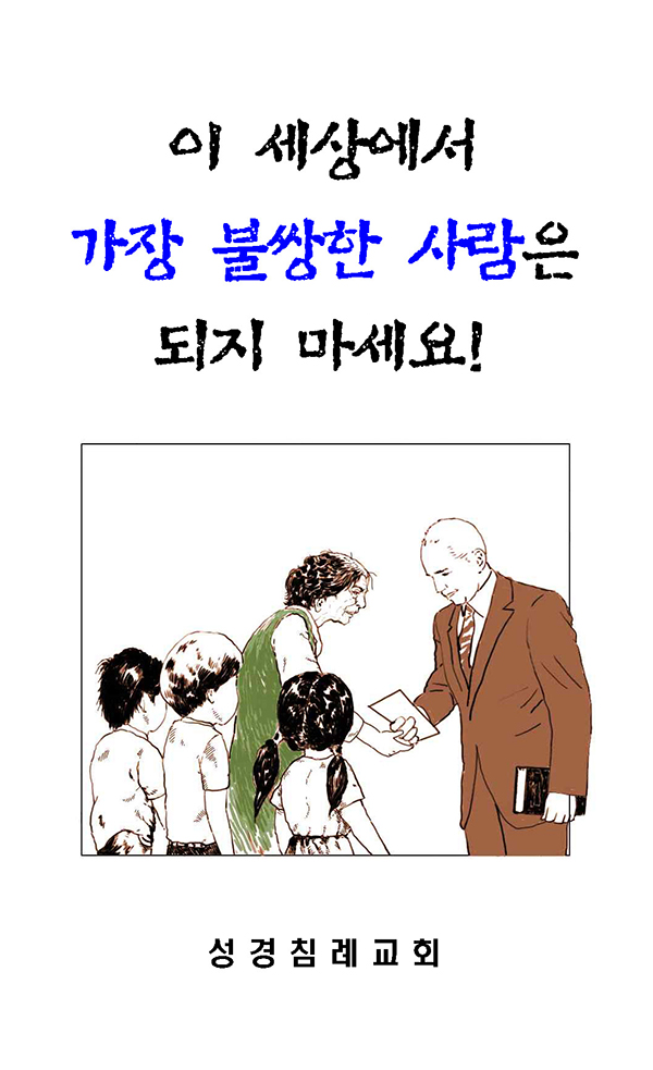 18 - 이 세상에서 가장 불쌍한 사람은 되지 마세요