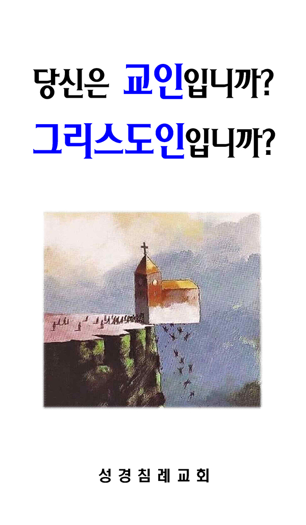 19 - 당신은 교인입니까? 그리스도인입니까?