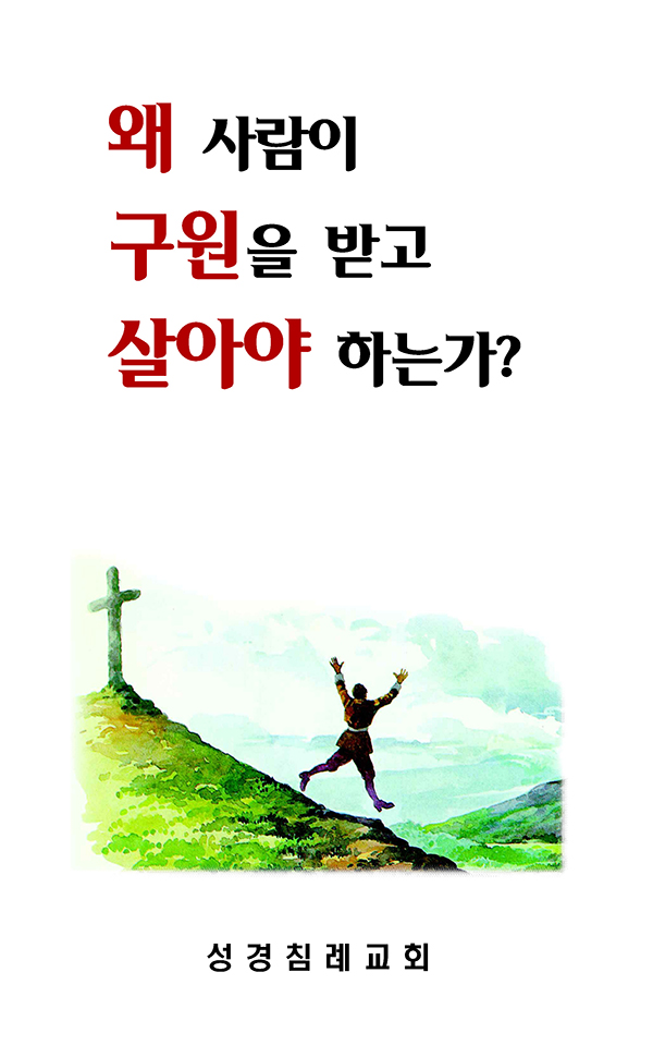 21 - 왜 사람이 구원을 받고 살아야 하는가?