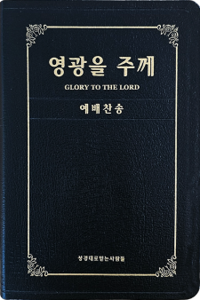 영광을 주께(증편 예배용 찬송가 - 가죽금장) (예약판매)