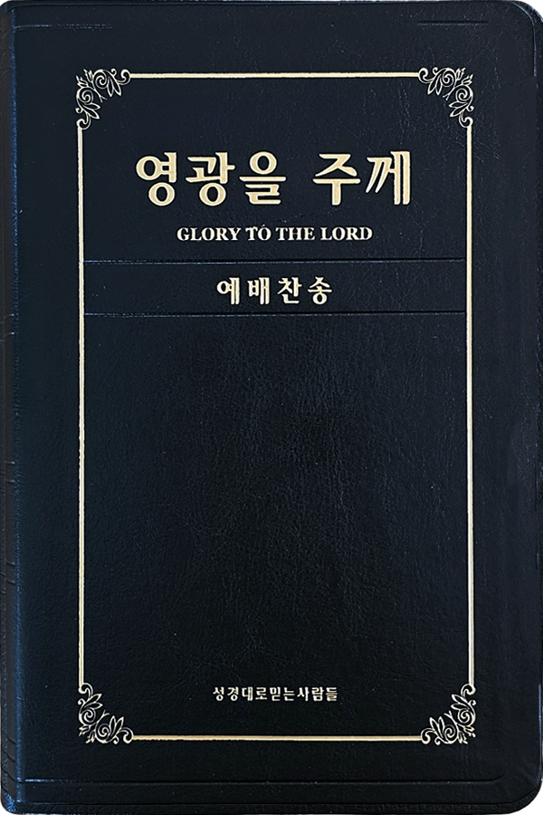 영광을 주께(증편 예배용 찬송가 - PU무금장) (예약판매)