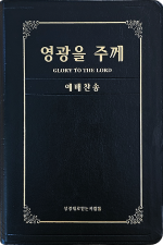 영광을 주께(증편 예배용 찬송가 - PU무금장) (예약판매)