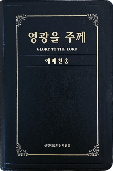 영광을 주께(증편 예배용 찬송가 - PU무금장) (예약판매)