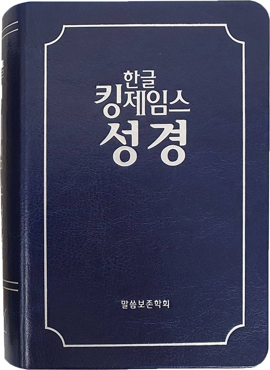 한글킹제임스성경 작은성경(청색)