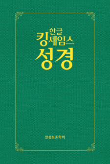 한글킹제임스성경 보급형성경(하드커버)