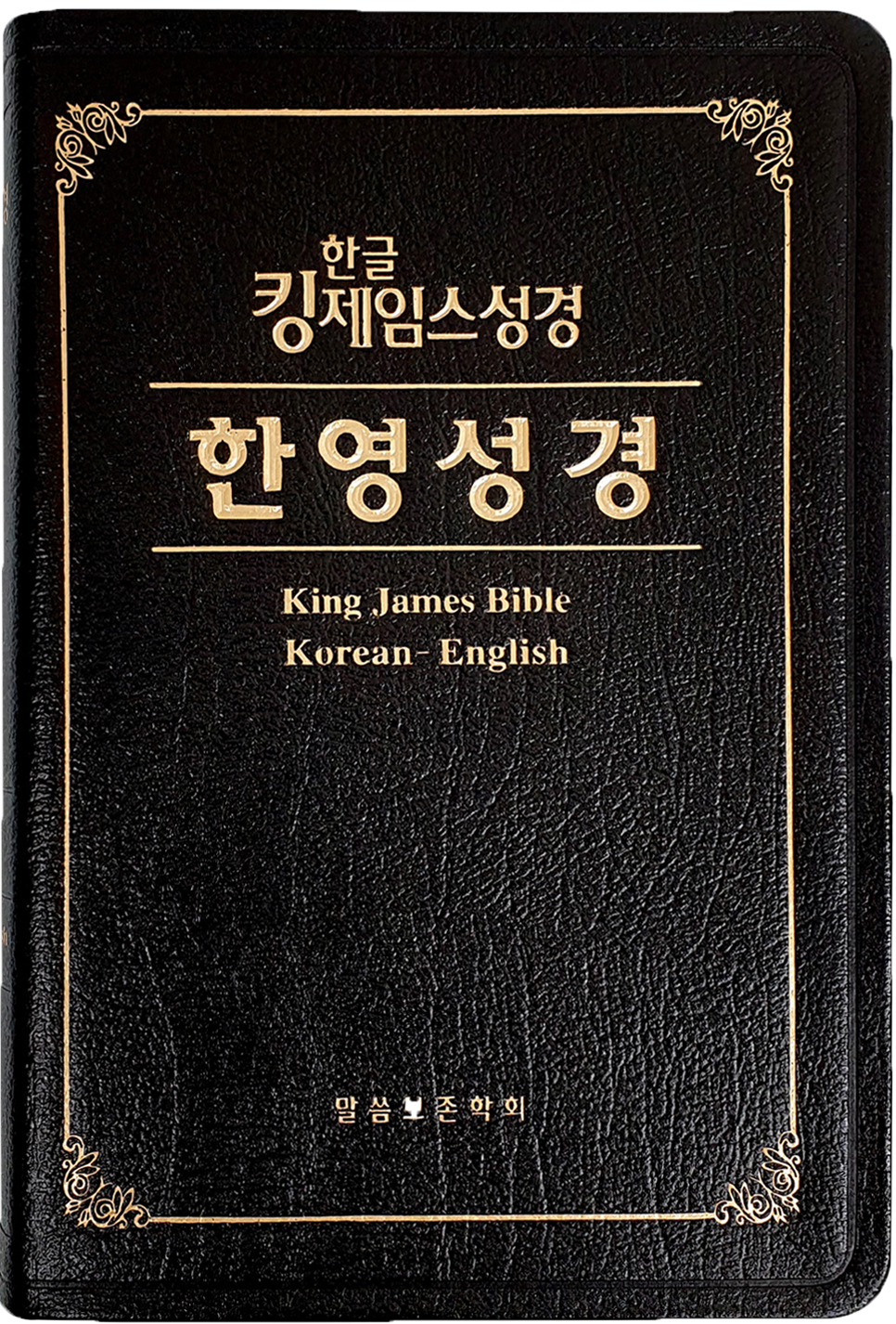 한글킹제임스성경 한영성경 무색인(천연우피)