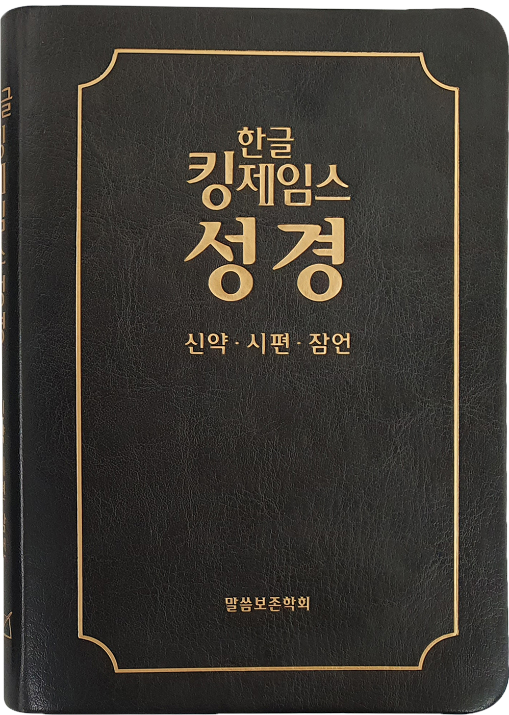 한글킹제임스성경 신약·시편·잠언(검정)