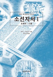 소선지서 Ⅰ