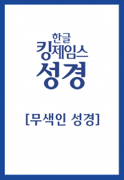 한글킹제임스성경(무색인)